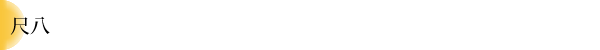 尺八