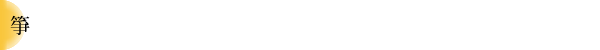箏・十七絃