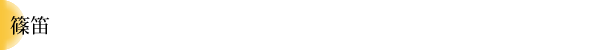 篠笛
